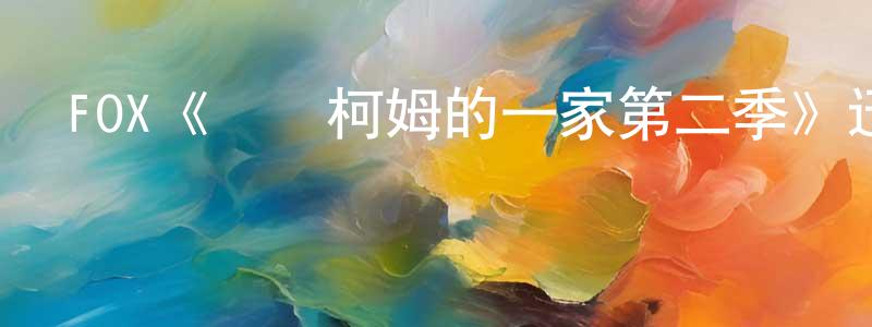 單希征發布FOX《馬爾柯姆的一家第二季》迅雷下載/在線觀看/百度云-都市/情感-美劇天堂